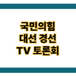 국민의힘 대선 경선 후보 TV 토론회