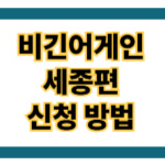 비긴어게인 촬영 세종편