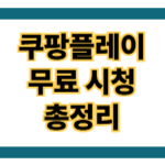 쿠팡플레이 무료 시청