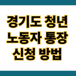 경기도 청년 노동자 통장 신청 방법