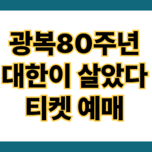 대한이 살았다 티켓 예매