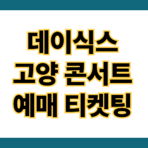 데이식스 고양 콘서트