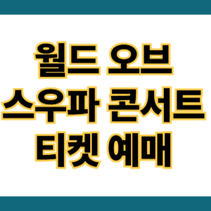 월드 오브 스우파 콘서트