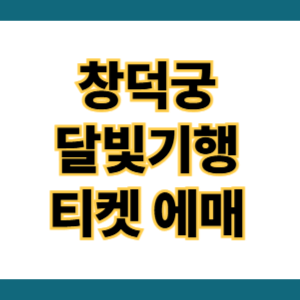창덕궁 달빛기행